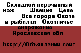 Складной перочинный нож EKA 8 Швеция › Цена ­ 3 500 - Все города Охота и рыбалка » Охотничье снаряжение   . Ярославская обл.